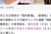 【元乃木坂46】白石麻衣、24歳だった！？！！？