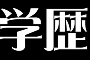 子供に学歴の大切さを教えるにはどうしたら良いの？