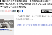 【悲報】食用コオロギの会社が破産　SDGs…