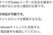 「Twitterロック祭り」でネット騒然 「電話番号を登録していない垢は凍結」「DMでやりとりするとロック」 対処方法は？