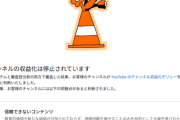 【悲報】収益停止された量産型Youtubeチャンネル、次々と収益復活！