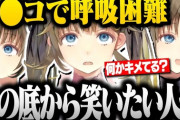 【ぶいすぽ】自分のウ●コ発言で人生最大のゲラ発作が出てしまい呼吸困難になる英リサｗｗ