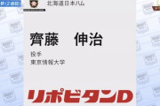 日ハム、育成ドラフト2位で東京情報大・齊藤伸治を指名！
