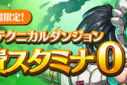 【パズドラ速報】明日0時から裏修羅スタミナ0！再アナウンスｷﾀ━(ﾟ∀ﾟ)━!!【公式】