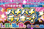 パチンコ・パチスロファン感謝デー開催！東京と埼玉へ急げ！