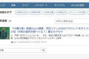【悲報】某西武まとめサイト、Yahooニュースデビュー　