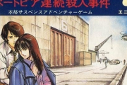 【ゲーム業界】 スクウェア・エニックスが『ポートピア連続殺人事件』の商標を新たに出願―そのほか『PARANORMASIGHT』なる商標も