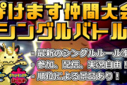 【ポケモン剣盾】#ぽけます仲間大会 結果発表！  優勝者構築は「メンヘラミミッキュ入り対面構築」に決定！