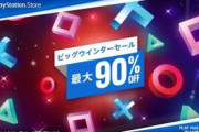 【注目】PS Store、「ビッグウインターセール」を開催、最大90％オフ！