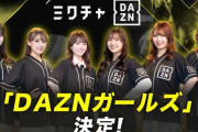【悲報】DAZNが企画した『DAZNガールズ』、今節の活動予定が未だに無い模様…