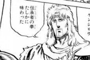 【北斗の拳】「ケンシロウ」は日本人の名前だけど、ラオウとかトキっておかしくね？？？