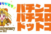 【祝】パチンコ・パチスロ.com、10周年。