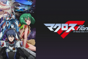 【速報】『マクロス』新作アニメの企画が始動！制作はサンライズ　「キタコレ！」「まってました」
