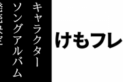 『けものフレンズ３』のキャラクターソングアルバムが発売決定