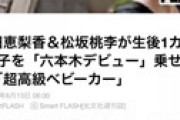【画像】 FLASH 「戸田恵梨香が8万円の超高級ベビーカー！」 ⇒ 「8万のエアバギーなんて普通」「記事書いたやつ育児してねぇ」と叩かれる・・