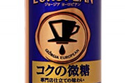 【悲報】「コクがある」という味の感想、実は誰一人ピンときてない説
