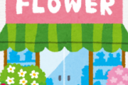 ワイお花屋さん、ガチでヤバイ。コロナめ…
