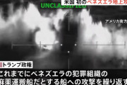 米CIAがベネズエラの港湾施設を無人機攻撃、国内の標的に対して初！