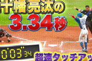 パテレ「五十幡亮汰の3.34秒」