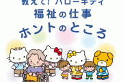 【悲報】 ハローキティさん、介護士になる