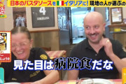 日本の人気パスタソースを本場イタリア人に食べさせた結果ｗｗｗ