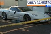 外国製スポーツカーが女性をひき逃げか　意識不明の重体