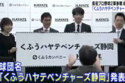 静岡の新球団名、「くふうハヤテベンチャーズ静岡」に決まるｗｗｗｗｗ
