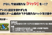 【パズドラ】いい加減アシスト廃止しちゃえよw