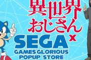 「異世界おじさん」×「セガ」のPOPUP STOREが開催決定！！