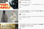 【悲報】バイオ8動画配信ばかり　カプコンは本当にこれでいいのか？