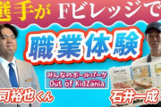 【日本ハム】郡司裕也 選手と 石井一成 選手がFビレッジで職業体験‼️