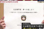 日本ハム、大谷翔平を説得する為に日本野球を過大評価してしまう