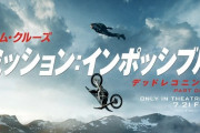 【悲報】映画『ミッションインポッシブル』最新作の字幕版、非常に分かりづらくてヤバすぎる