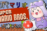 【にじさんじ】もねち、マリオ配信3回目にしてBダッシュした方がいいことを学ぶ
