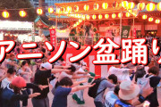 【動画】有名女優、アニソン盆踊りにブチ切れ「日本の品格が落ちたと思いました」