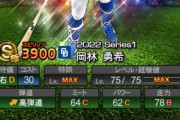 【プロスピA】岡林は通常S出そうやね