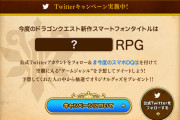 【速報】スクエニ「来週、ドラクエシリーズ最新作を発表します！」