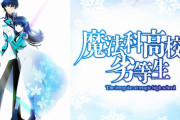 【魔法科高校の劣等生】の2期がもうすぐ始まるっていうのに1期の内容がなにも思い出せない