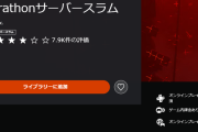 マラソン　ベータ版の評価、出揃う