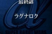 「スパロボ」史上最高の演出といえばあれだよな