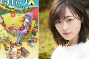 外国人「ゆるキャンが日本で実写ドラマ化してしまうらしいぞ！」