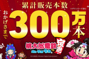 Switch『桃太郎電鉄 ～昭和 平成 令和も定番！～』、実売300万本突破！！