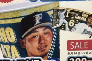 【デイリー新潮】日ハム、「中田翔」飲料カップを100円に値下げ　“バナナの叩き売りか”と呆れるファン