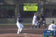 【オリックス対西武】オリックス、振り逃げサヨナラ勝ち！！！！！！！！