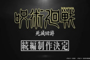 アニメ『呪術廻戦』続編「死滅回游」の制作が決定！