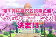 【音「ノ」木、浦「の」星、虹「ヶ」咲、結「ヶ」丘】次作の「この部分」を予想しよう！【ラブライブ！】