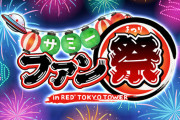 【朗報】「サミーファン祭り in RED° TOKYO TOWER」開催決定！期間は7/5～7/9、新台の展示やオリジナル遊技機の試打コーナーも