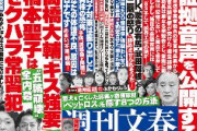 【速報】明日発売の文春「橋本聖子はセクハラ常習犯」 被害女性「私も随分キスの犠牲になりました」