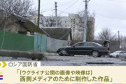 【情報戦】ロシア、キーウでの虐殺を否定「ウクライナが西側のために制作した作品であることが確認された」