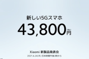 シャオミ、新しい5Gスマホを6月24日に発表へ。価格は税込4万3800円